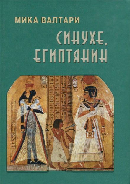 Синухе, египтянин - Мика Валтари - Слушать Любимую Книгу + Без Рекламы 📲 Slushat-Knigi.Com