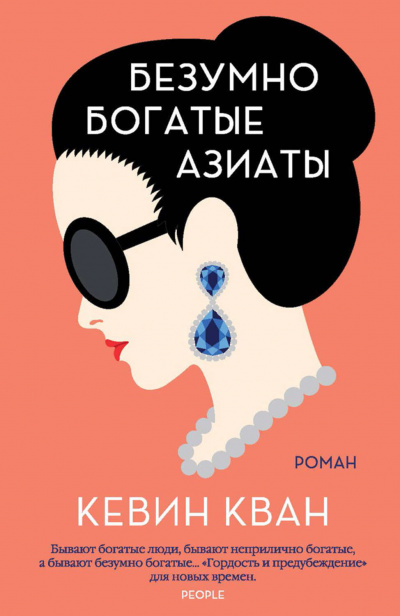 Безумно богатые азиаты - Кевин Кван - Слушать Любимую Книгу + Без Рекламы 📲 Slushat-Knigi.Com