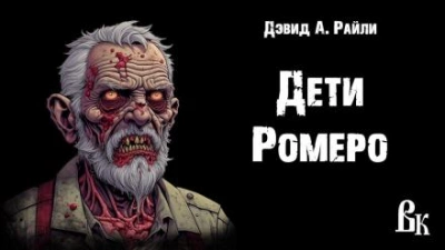 Дети Ромеро - Дэвид Э. Райли - Слушать Любимую Книгу + Без Рекламы 📲 Slushat-Knigi.Com