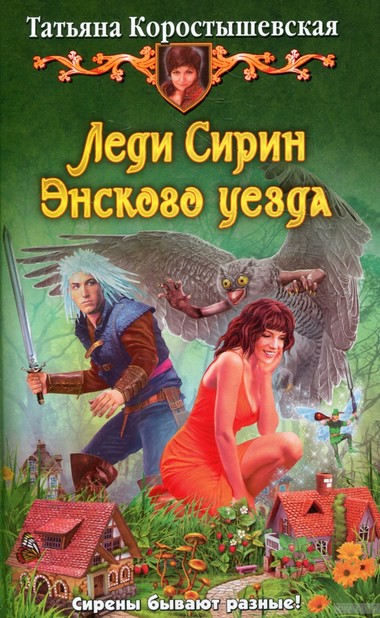 Леди Сирин Энского уезда - Татьяна Коростышевская - Слушать Любимую Книгу + Без Рекламы 📲 Slushat-Knigi.Com