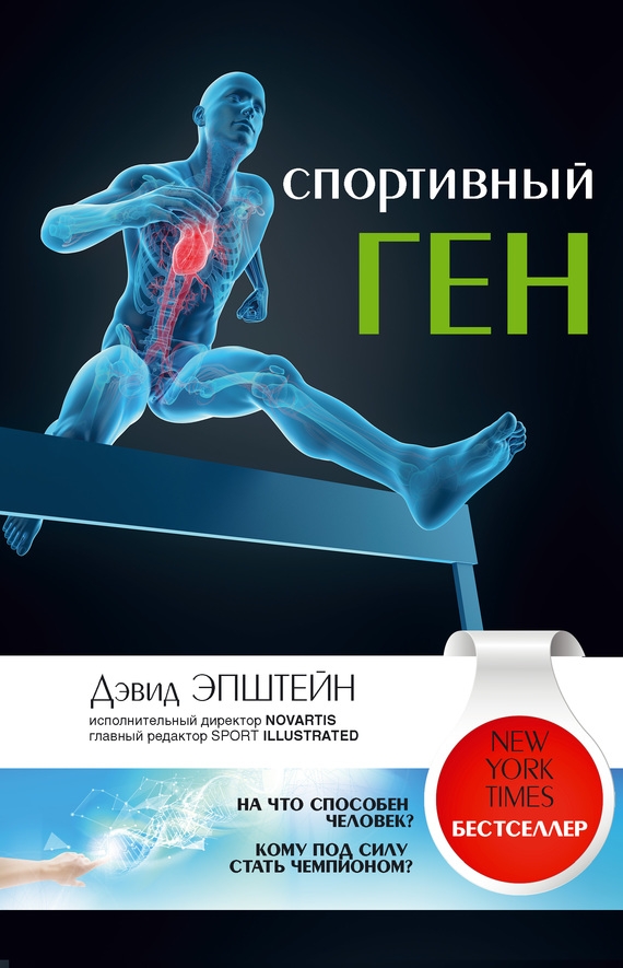 Спортивный ген - Дэвид Эпштейн - Слушать Любимую Книгу + Без Рекламы 📲 Slushat-Knigi.Com