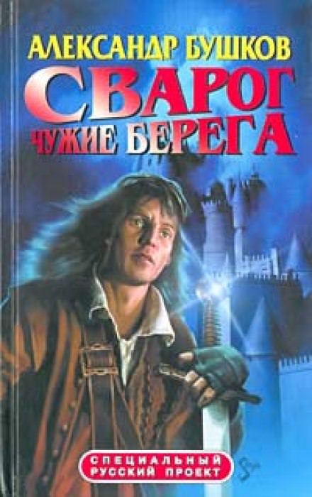 Чужие берега - Александр Бушков - Слушать Любимую Книгу + Без Рекламы 📲 Slushat-Knigi.Com