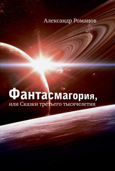 Планета рыцарей. Калейдоскоп снов - Александр Романов - Слушать Любимую Книгу + Без Рекламы 📲 Slushat-Knigi.Com