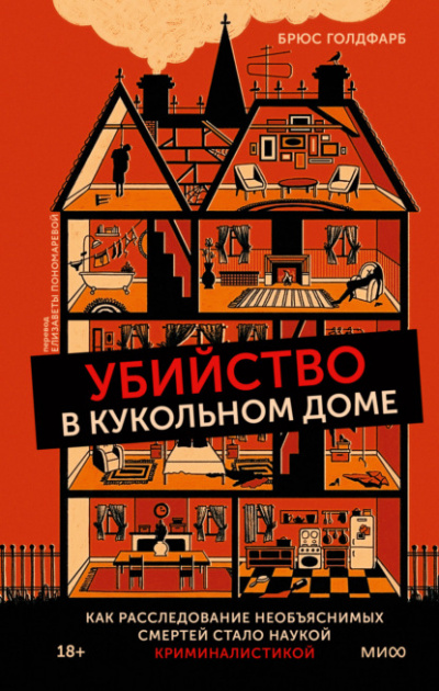 Убийство в кукольном доме. Как расследование необъяснимых смертей стало наукой криминалистикой - Брюс Голдфарб - Слушать Любимую Книгу + Без Рекламы 📲 Slushat-Knigi.Com