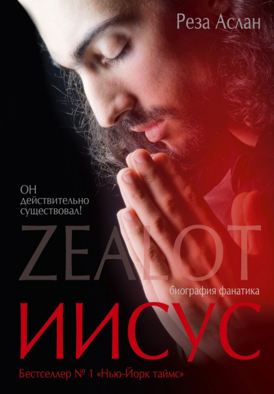 Zealot. Иисус: биография фанатика - Реза Аслан - Слушать Любимую Книгу + Без Рекламы 📲 Slushat-Knigi.Com