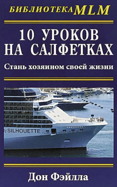 10 уроков на салфетках - Дон Фэйлла - Слушать Любимую Книгу + Без Рекламы 📲 Slushat-Knigi.Com