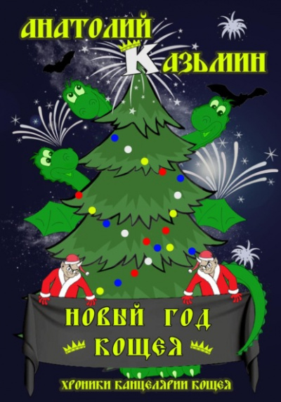 Новый - Анатолий Казьмин - Слушать Любимую Книгу + Без Рекламы 📲 Slushat-Knigi.Com