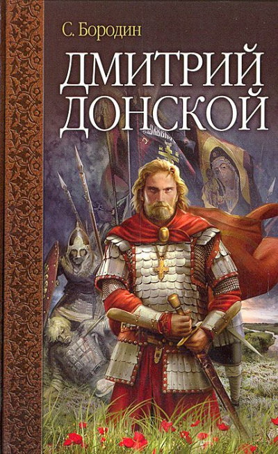 Дмитрий Донской - Сергей Бородин - Слушать Любимую Книгу + Без Рекламы 📲 Slushat-Knigi.Com