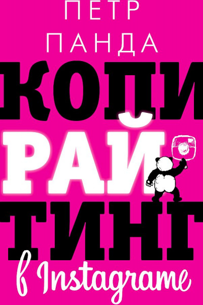 Копирайтинг в Instagram - Петр Панда - Слушать Любимую Книгу + Без Рекламы 📲 Slushat-Knigi.Com