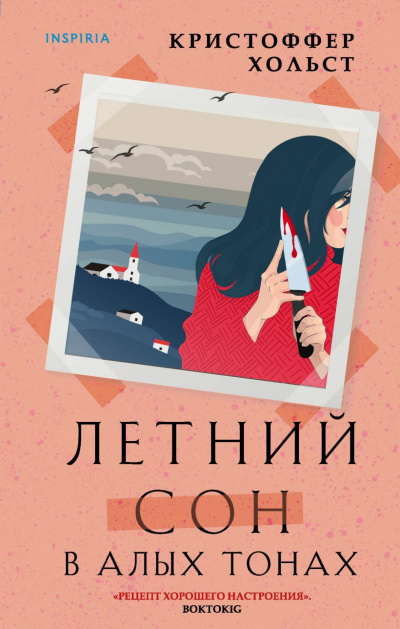 Летний сон в алых тонах - Кристоффер Хольст - Слушать Любимую Книгу + Без Рекламы 📲 Slushat-Knigi.Com