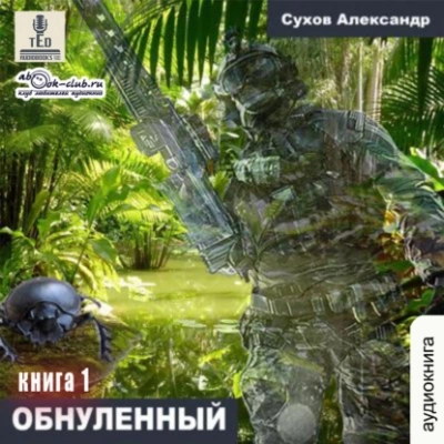 Обнулённый - Александр Сухов - Слушать Любимую Книгу + Без Рекламы 📲 Slushat-Knigi.Com