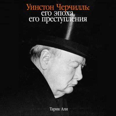 Уинстон Черчилль: Его эпоха, его преступления - Тарик Али - Слушать Любимую Книгу + Без Рекламы 📲 Slushat-Knigi.Com