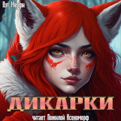Дикарки - Пэт Мерфи - Слушать Любимую Книгу + Без Рекламы 📲 Slushat-Knigi.Com