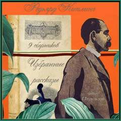 Лиспет. Избранные рассказы из 9 сборников - Редьярд Киплинг - Слушать Любимую Книгу + Без Рекламы 📲 Slushat-Knigi.Com