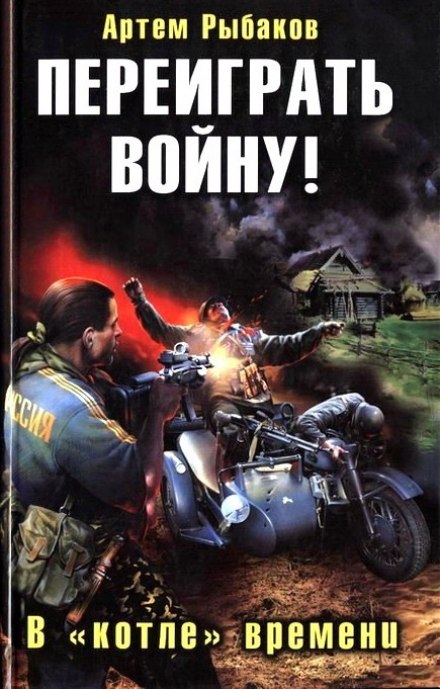 Переиграть войну! В котле времени - Артем Рыбаков - Слушать Любимую Книгу + Без Рекламы 📲 Slushat-Knigi.Com