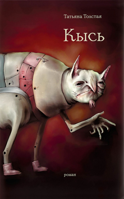 Кысь - Татьяна Толстая - Слушать Любимую Книгу + Без Рекламы 📲 Slushat-Knigi.Com