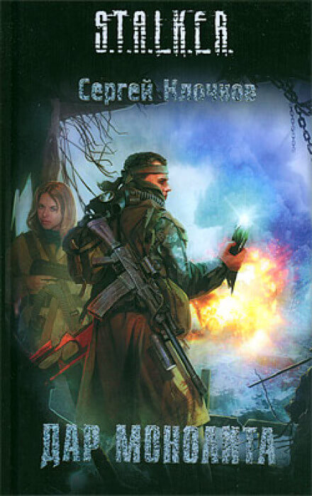 Дар Монолита. S.T.A.L.K.E.R. - Сергей Клочков - Слушать Любимую Книгу + Без Рекламы 📲 Slushat-Knigi.Com