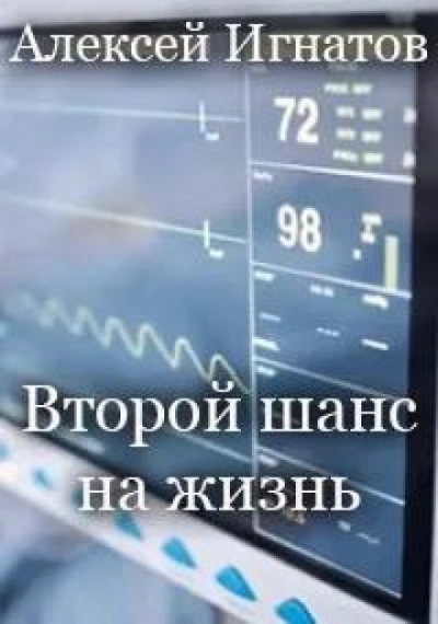 Второй шанс на жизнь - Алексей Игнатов - Слушать Любимую Книгу + Без Рекламы 📲 Slushat-Knigi.Com