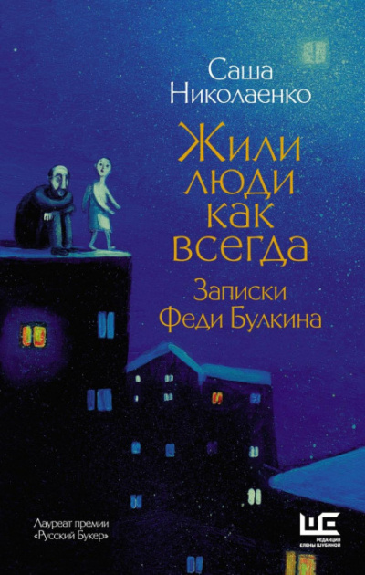 Жили люди как всегда. Записки Феди Булкина - Александра Николаенко - Слушать Любимую Книгу + Без Рекламы 📲 Slushat-Knigi.Com