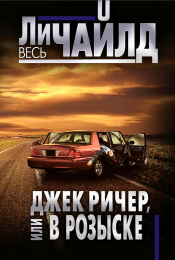 Джек Ричер, или В розыске - Ли Чайлд - Слушать Любимую Книгу + Без Рекламы 📲 Slushat-Knigi.Com
