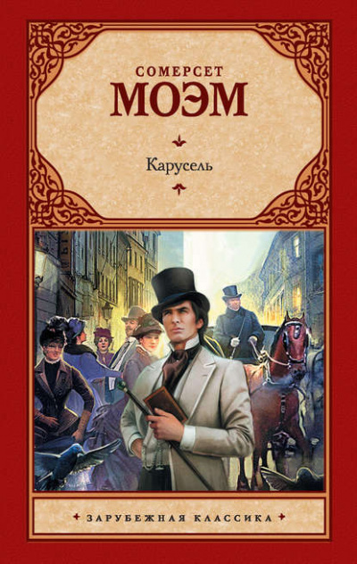 Карусель - Сомерсет Моэм - Слушать Любимую Книгу + Без Рекламы 📲 Slushat-Knigi.Com