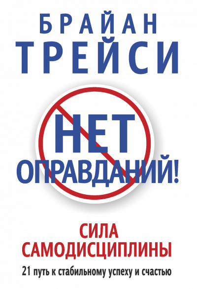 Нет оправданий! - Брайан Трейси - Слушать Любимую Книгу + Без Рекламы 📲 Slushat-Knigi.Com