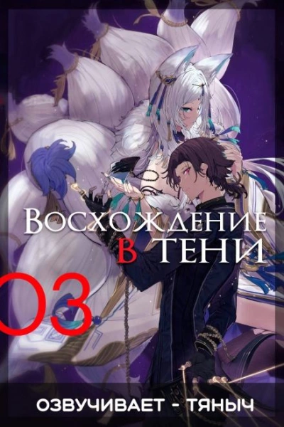 Восхождение в тени! Том 3 - Дайсуке Аидзава - Слушать Любимую Книгу + Без Рекламы 📲 Slushat-Knigi.Com