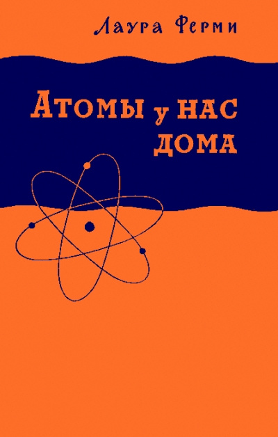 Атомы у нас дома - Лаура Ферми - Слушать Любимую Книгу + Без Рекламы 📲 Slushat-Knigi.Com