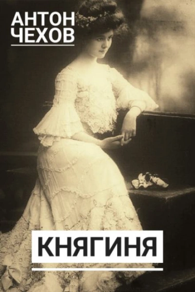 Княгиня - Антон Чехов - Слушать Любимую Книгу + Без Рекламы 📲 Slushat-Knigi.Com