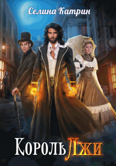 Король Лжи - Селина Катрин - Слушать Любимую Книгу + Без Рекламы 📲 Slushat-Knigi.Com