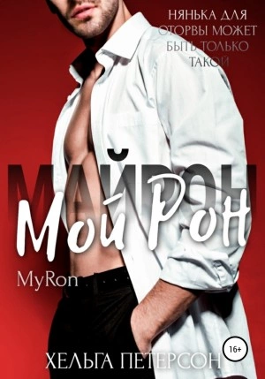 Мой Рон - Хельга Петерсон - Слушать Любимую Книгу + Без Рекламы 📲 Slushat-Knigi.Com