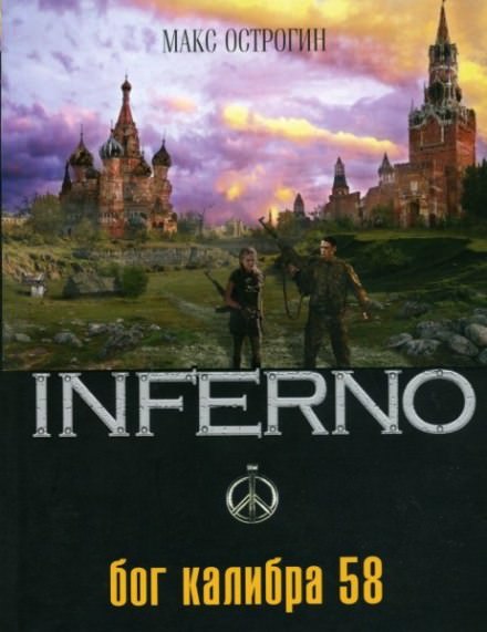 Бог калибра 58 - Макс Острогин - Слушать Любимую Книгу + Без Рекламы 📲 Slushat-Knigi.Com