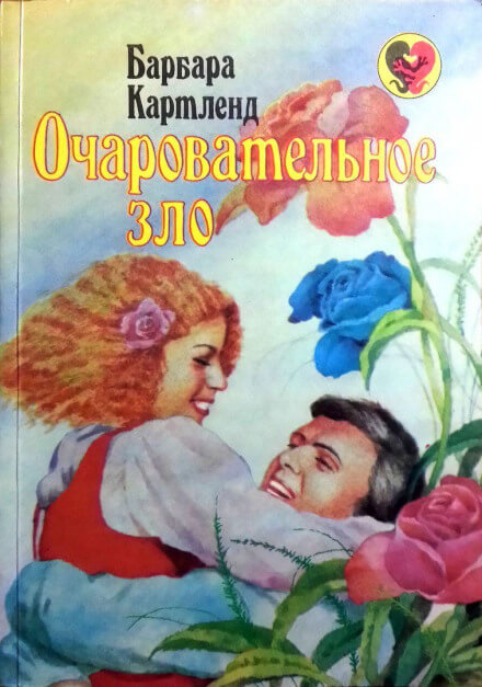 Очаровательное зло - Барбара Картленд - Слушать Любимую Книгу + Без Рекламы 📲 Slushat-Knigi.Com