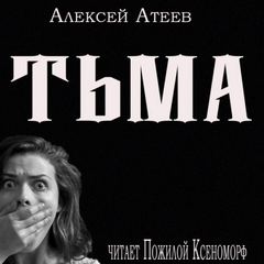 Тьма - Алексей Атеев - Слушать Любимую Книгу + Без Рекламы 📲 Slushat-Knigi.Com