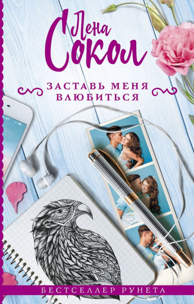 Заставь меня влюбиться - Лена Сокол - Слушать Любимую Книгу + Без Рекламы 📲 Slushat-Knigi.Com