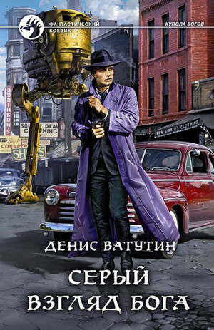 Купола богов. Серый взгляд бога - Денис Ватутин (1) - Слушать Любимую Книгу + Без Рекламы 📲 Slushat-Knigi.Com