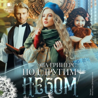 Под другим небом - Эва Гринерс - Слушать Любимую Книгу + Без Рекламы 📲 Slushat-Knigi.Com