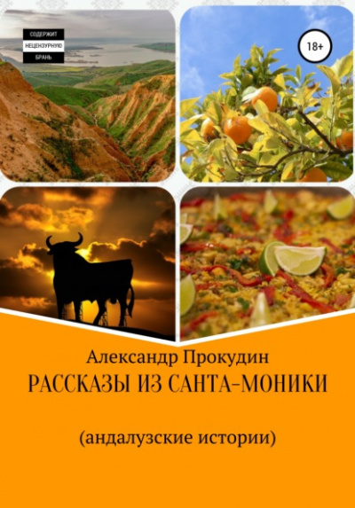 Рассказы из Санта-Моники - Александр Прокудин - Слушать Любимую Книгу + Без Рекламы 📲 Slushat-Knigi.Com