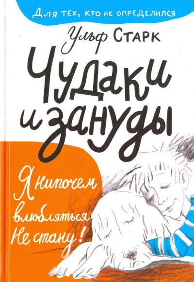 Чудаки и зануды - Ульф Старк - Слушать Любимую Книгу + Без Рекламы 📲 Slushat-Knigi.Com