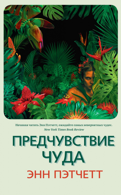 Предчувствие чуда - Энн Пэтчетт - Слушать Любимую Книгу + Без Рекламы 📲 Slushat-Knigi.Com