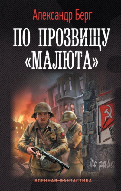 По прозвищу «Малюта - Александр Берг - Слушать Любимую Книгу + Без Рекламы 📲 Slushat-Knigi.Com