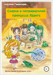 Сказка о неправильной принцессе Ядвиге - Акулина Гаврилова - Слушать Любимую Книгу + Без Рекламы 📲 Slushat-Knigi.Com