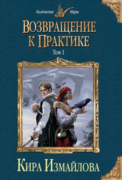 Возвращение к практике. Том 1 - Кира Измайлова - Слушать Любимую Книгу + Без Рекламы 📲 Slushat-Knigi.Com