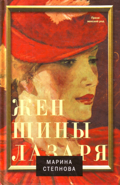 Женщины Лазаря - Марина Степнова - Слушать Любимую Книгу + Без Рекламы 📲 Slushat-Knigi.Com