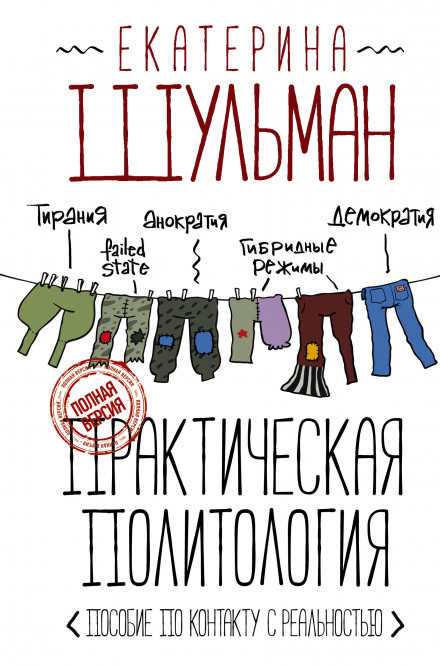 Практическая политология. Пособие по контакту с реальностью - Екатерина Шульман - Слушать Любимую Книгу + Без Рекламы 📲 Slushat-Knigi.Com