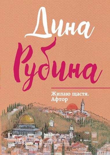 Жилаю щастя. Афтор - Дина Рубина - Слушать Любимую Книгу + Без Рекламы 📲 Slushat-Knigi.Com
