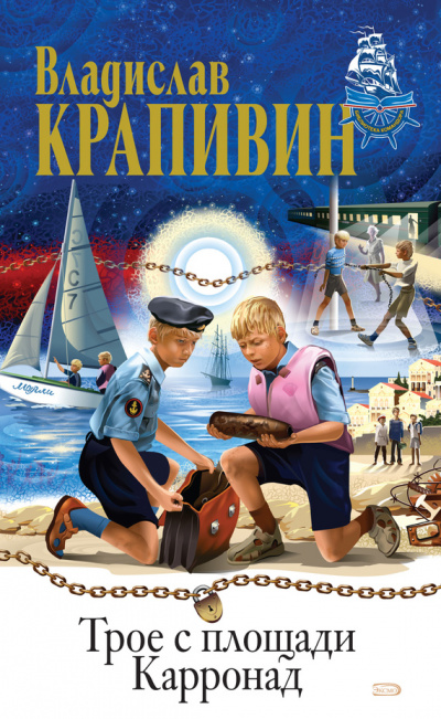 Трое с площади Карронад - Владислав Крапивин - Слушать Любимую Книгу + Без Рекламы 📲 Slushat-Knigi.Com
