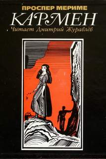 Кармен - Проспер Мериме - Слушать Любимую Книгу + Без Рекламы 📲 Slushat-Knigi.Com