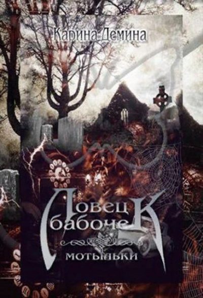 Ловец бабочек. Мотыльки - Карина Демина - Слушать Любимую Книгу + Без Рекламы 📲 Slushat-Knigi.Com
