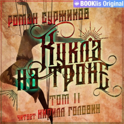 Кукла на троне. Том II - Роман Суржиков - Слушать Любимую Книгу + Без Рекламы 📲 Slushat-Knigi.Com